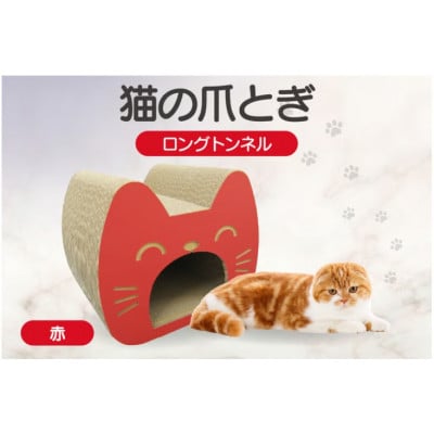 猫の爪とぎ　ロングトンネル(カラー:赤)