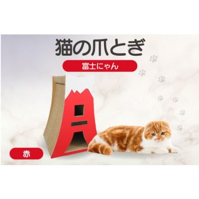 猫の爪とぎ　富士にゃん(カラー:赤)