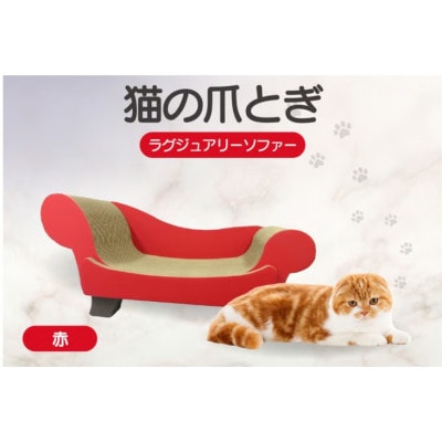 猫の爪とぎ　ラグジュアリーソファ(カラー:赤)