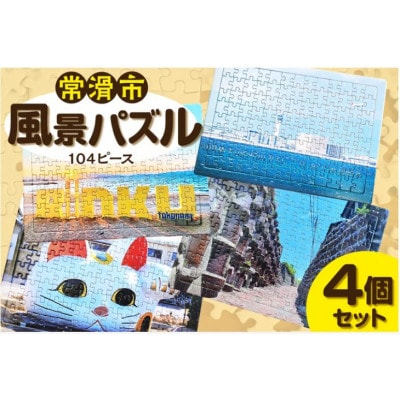 常滑市風景パズル(104ピース)4個セット