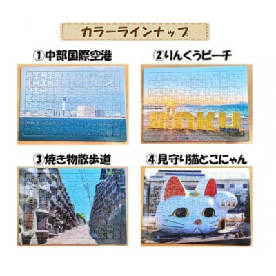 常滑市風景パズル(104ピース)4個セット