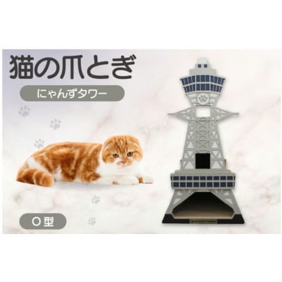 猫の爪とぎ　O型　にゃんずタワー