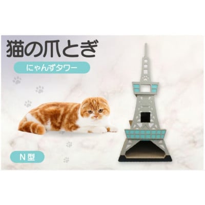猫の爪とぎ　N型　にゃんずタワー