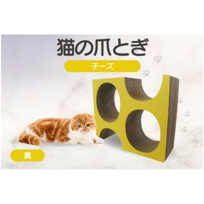 猫の爪とぎ　チーズ(カラー:黄色)