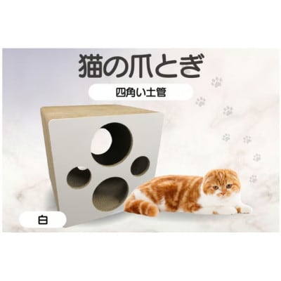 猫の爪とぎ 四角い土管(カラー:白)