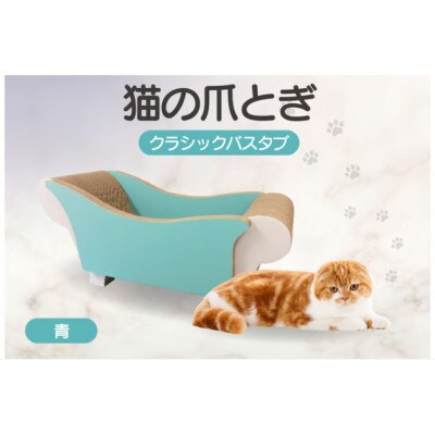 猫の爪とぎ　クラシックバスタブ(カラー:青)
