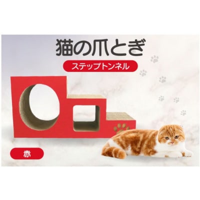 【赤】猫の爪とぎ　ステップトンネル