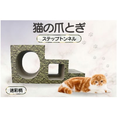 【迷彩柄】猫の爪とぎ　ステップトンネル