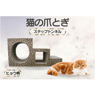 【ヒョウ柄】猫の爪とぎ　ステップトンネル