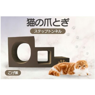 【こげ茶】猫の爪とぎ　ステップトンネル