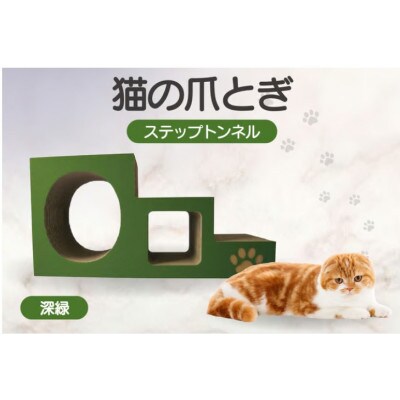 【深緑】猫の爪とぎ　ステップトンネル