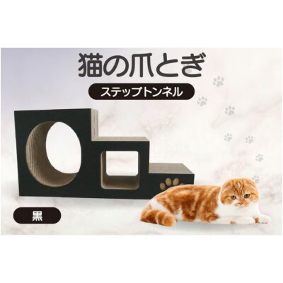 【黒】猫の爪とぎ　ステップトンネル