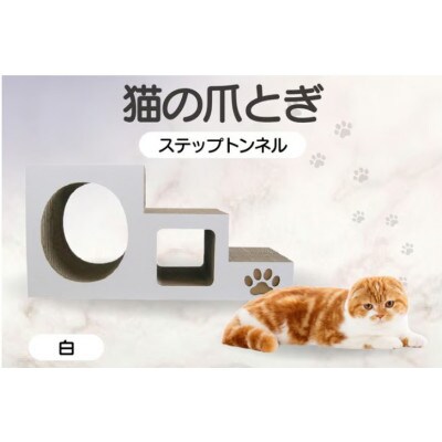 【白】猫の爪とぎ　ステップトンネル