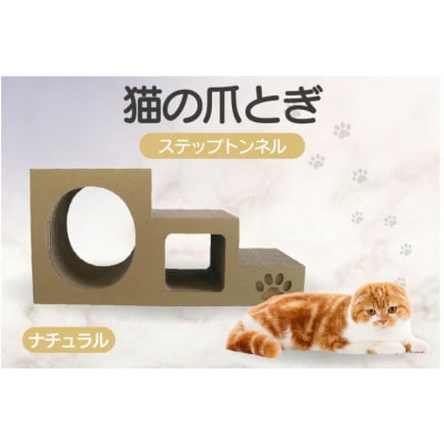 【ナチュラル】猫の爪とぎ　ステップトンネル