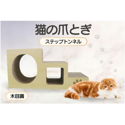 【木目調】猫の爪とぎ　ステップトンネル
