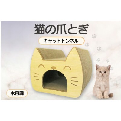 猫の爪とぎ　キャットトンネル(絵柄:木目調)