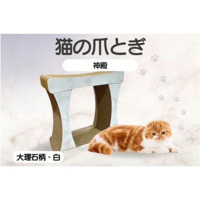 猫の爪とぎ 神殿【高】(カラー:大理石柄・白)