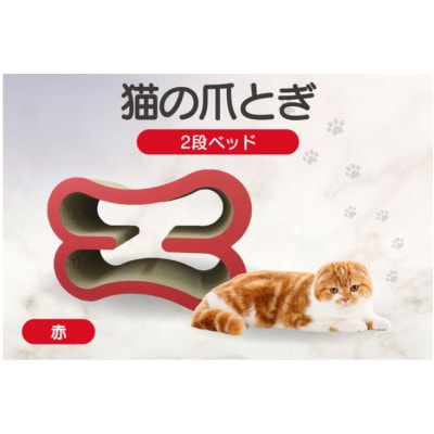猫の爪とぎ　2段ベッド(カラー:赤)