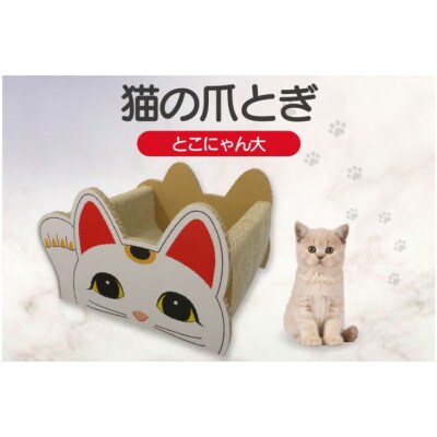 猫の爪とぎベッド　とこにゃん(大)