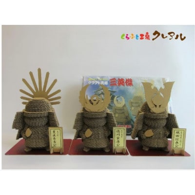 クラフト武将　三英傑セット