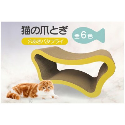 猫の爪とぎ　穴あきバタフライ(カラー:黄)