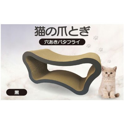 猫の爪とぎ　穴あきバタフライ(カラー:黒)