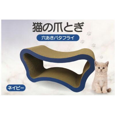 猫の爪とぎ　穴あきバタフライ(カラー:ネイビー)