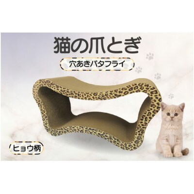 猫の爪とぎ　穴あきバタフライ(カラー:ヒョウ柄)