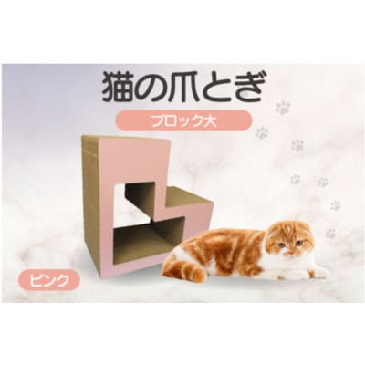 猫の爪とぎ　ブロック大(カラー:ピンク)