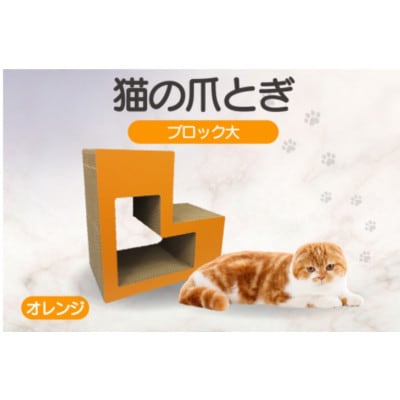 猫の爪とぎ　ブロック大(カラー:オレンジ)