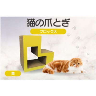 猫の爪とぎ　ブロック大(カラー:黄)
