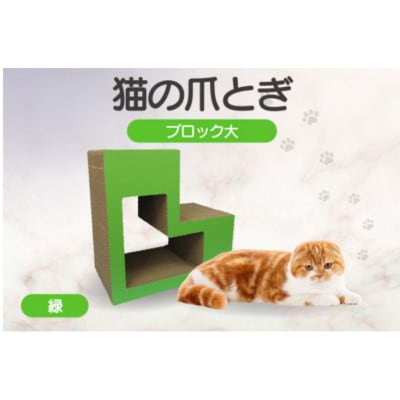 猫の爪とぎ　ブロック大(カラー:緑)