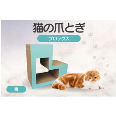 猫の爪とぎ　ブロック大(カラー:青)