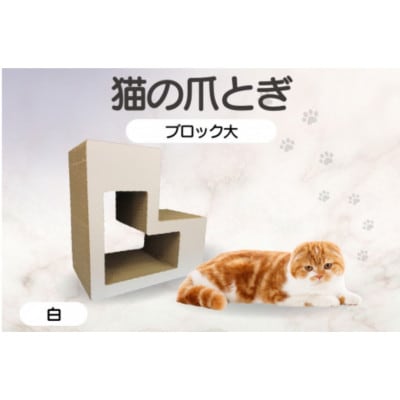 猫の爪とぎ　ブロック大(カラー:白)