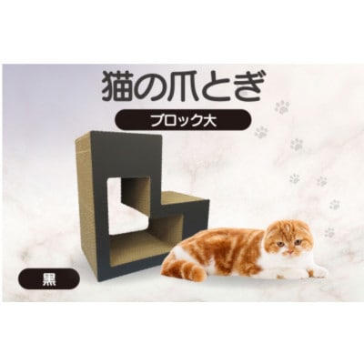 猫の爪とぎ　ブロック大(カラー:黒)