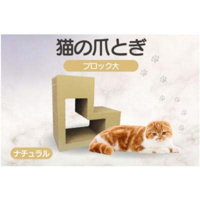 猫の爪とぎ　ブロック大(カラー:ナチュラル)