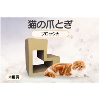猫の爪とぎ　ブロック大(カラー:木目調)