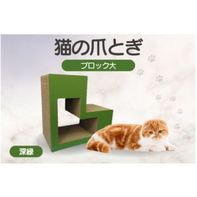 猫の爪とぎ　ブロック大(カラー:深緑)