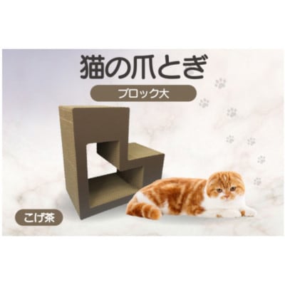 猫の爪とぎ　ブロック大(カラー:こげ茶)