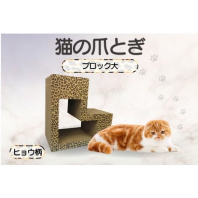 猫の爪とぎ　ブロック大(カラー:ヒョウ柄)