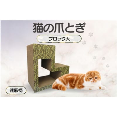 猫の爪とぎ　ブロック大(カラー:迷彩柄)