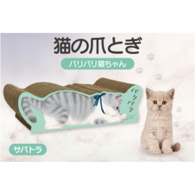 猫の爪とぎ　バリバリ猫ちゃん(サバトラ)