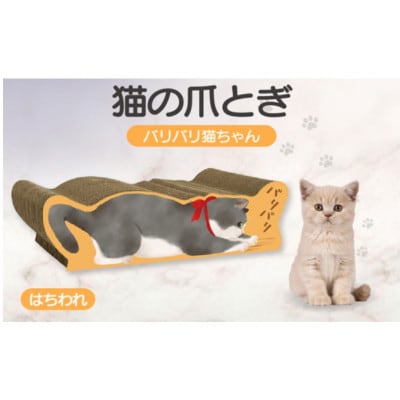 猫の爪とぎ　バリバリ猫ちゃん(はちわれ)