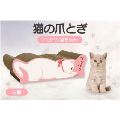 猫の爪とぎ　バリバリ猫ちゃん(白猫)