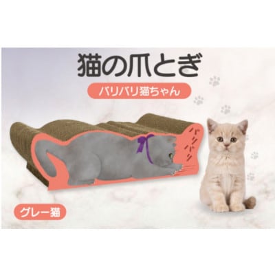 猫の爪とぎ　バリバリ猫ちゃん(グレー猫)