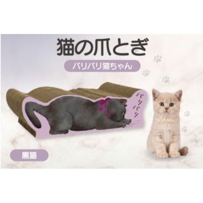 猫の爪とぎ　バリバリ猫ちゃん(黒猫)