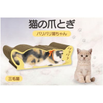 猫の爪とぎ　バリバリ猫ちゃん(三毛猫)