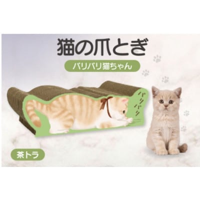 猫の爪とぎ　バリバリ猫ちゃん(茶トラ)