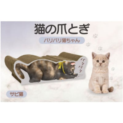 猫の爪とぎ　バリバリ猫ちゃん(サビ猫)