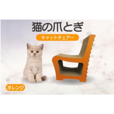 猫の爪とぎ　キャットチェアー(カラー:オレンジ)